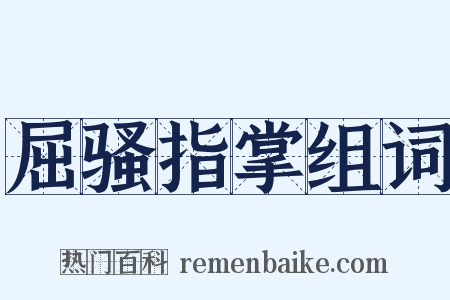 屈骚指掌组词是什么意思的图片